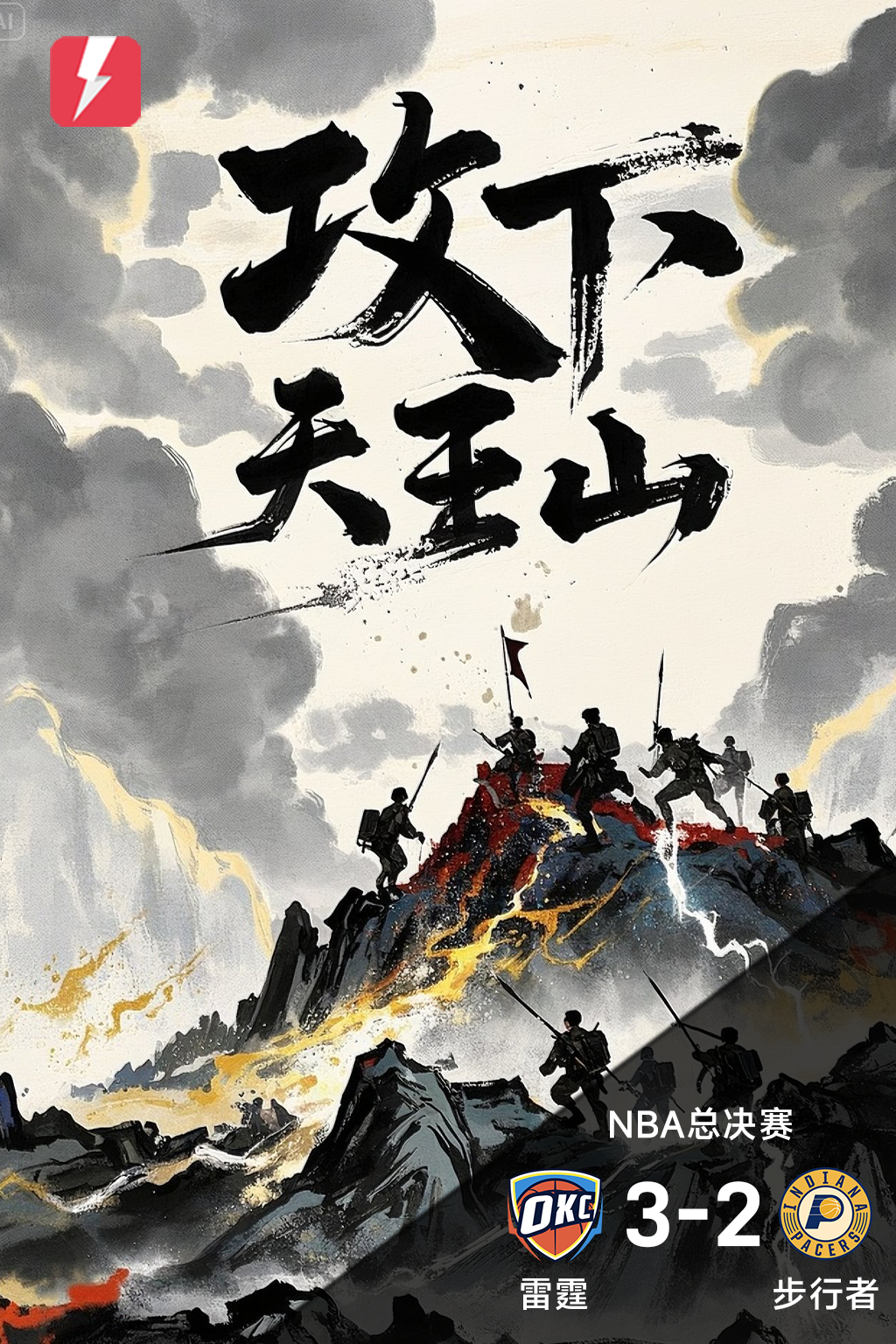 开云体育官网-【雷速海报】雷霆成功捍卫主场先登天王山顶，拿到赛点！